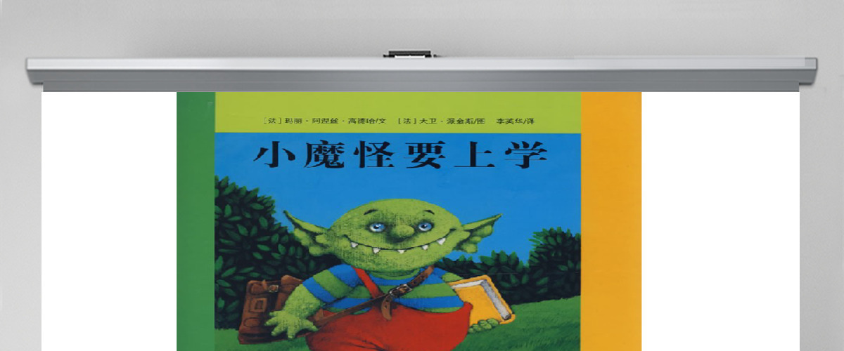 小魔怪要上学教育绘本 小魔怪要上学教育绘本