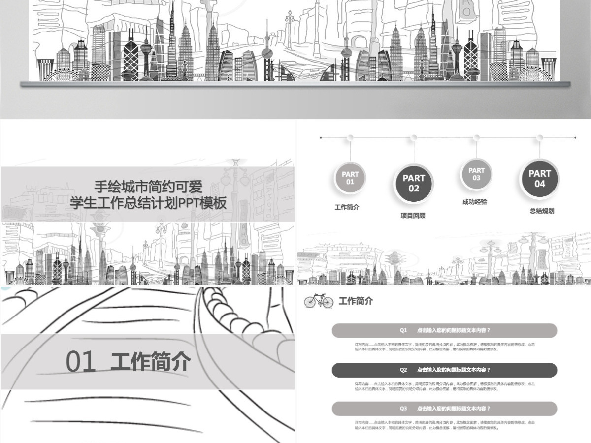 手绘城市简约学生工作总结计划PPT模板 手绘城市简约学生工作总结计划PPT模板