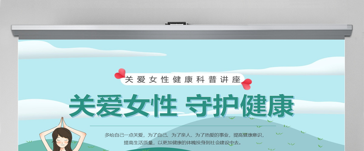  2023关爱女性守护健康PPT清新风关爱女性健康科普讲座课件模板