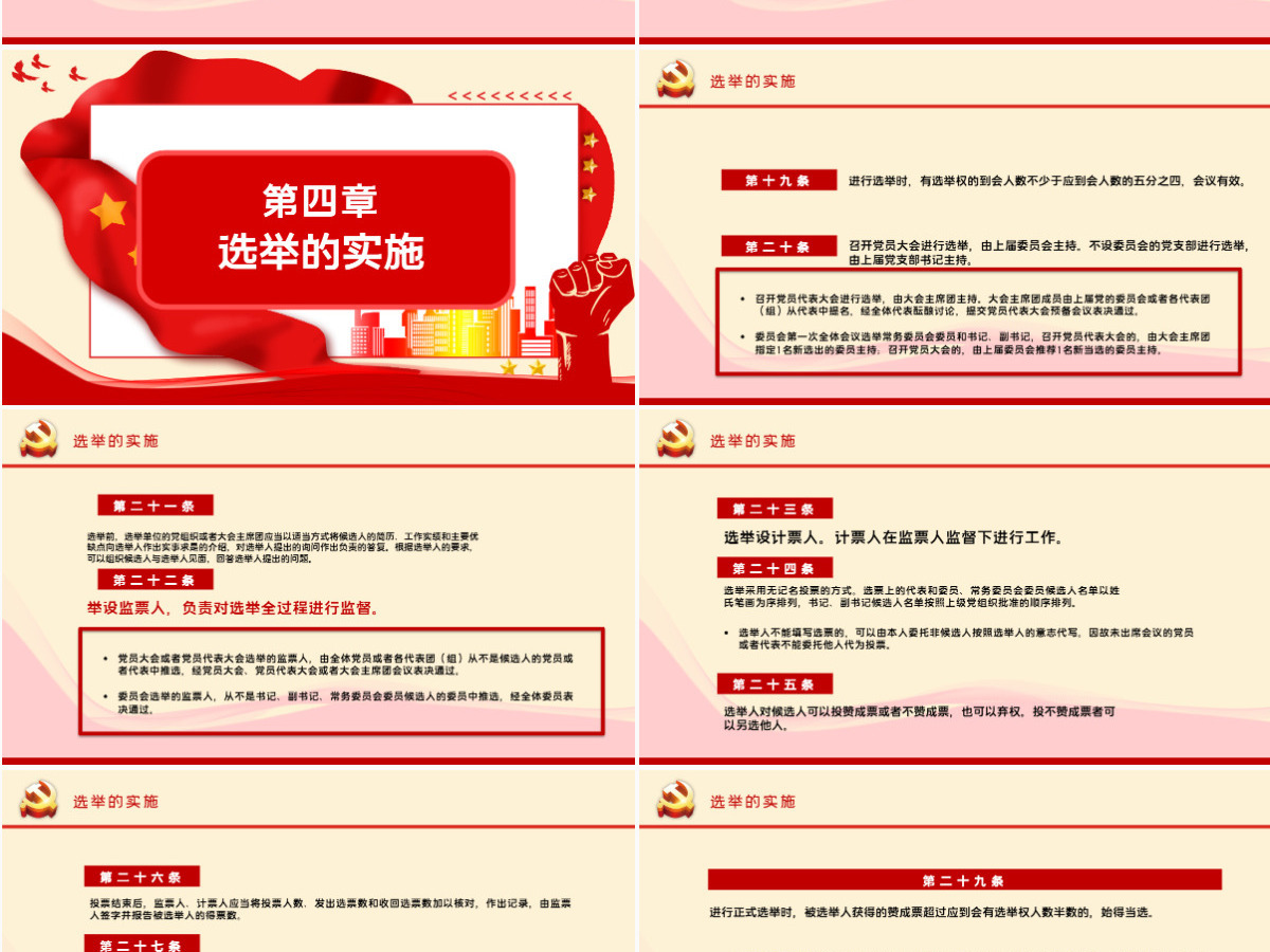 大气党建风学习解读中国共产党基层组织选举工作条例PPT模板