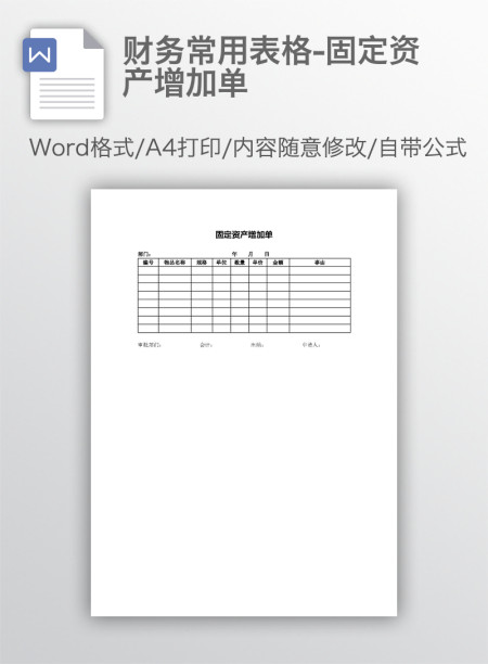 财务常用表格-固定资产增加单