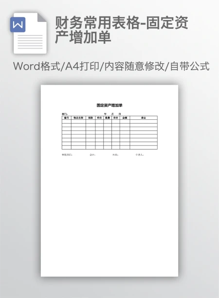 财务常用表格-固定资产增加单 财务常用表格-固定资产增加单