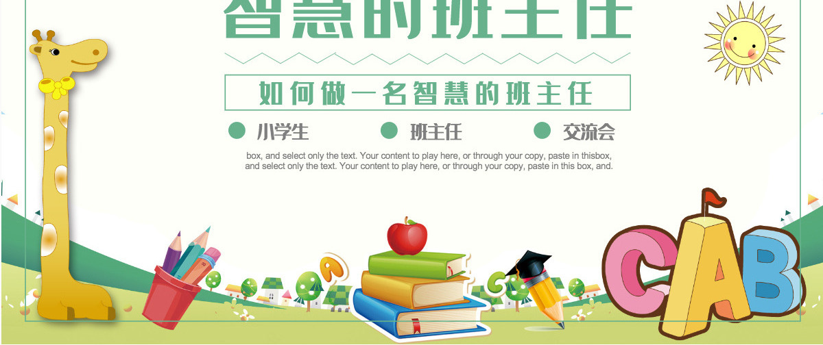 2024智慧的班主任卡通创意细心爱心公平心责任心宽容心中小学班主任经验交流主题课件PPT