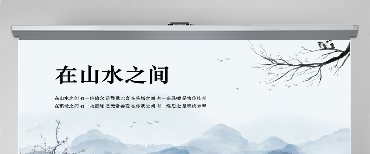 高档中国风水墨意境山水地产行业课件通用PPT模板
