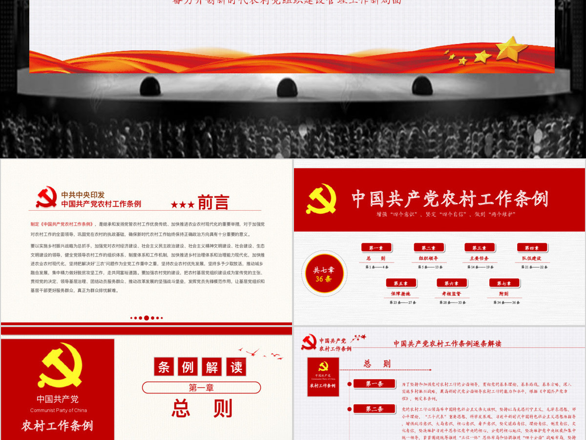原创2019中国共产党农村工作条例解读-版权可商用 原创2019中国共产党农村工作条例解读-版权可商用
