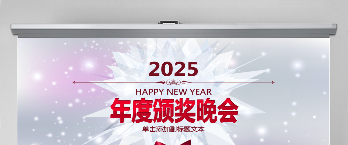 2025年度颁奖总结ppt模板 2025年度颁奖总结ppt模板