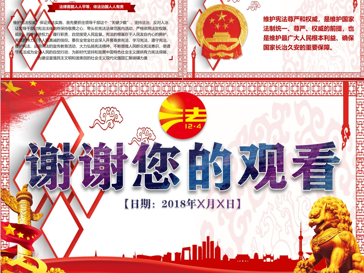 原创全国法制宣传日国家宪法日党建党课PPT 原创全国法制宣传日国家宪法日党建党课PPT