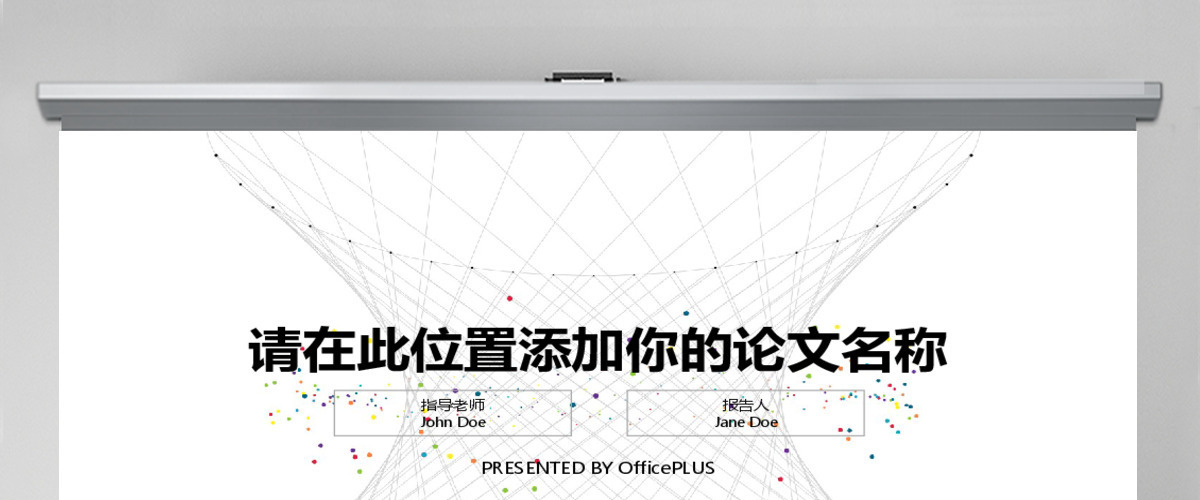 毕业论文答辩-极简线条-七彩点缀
