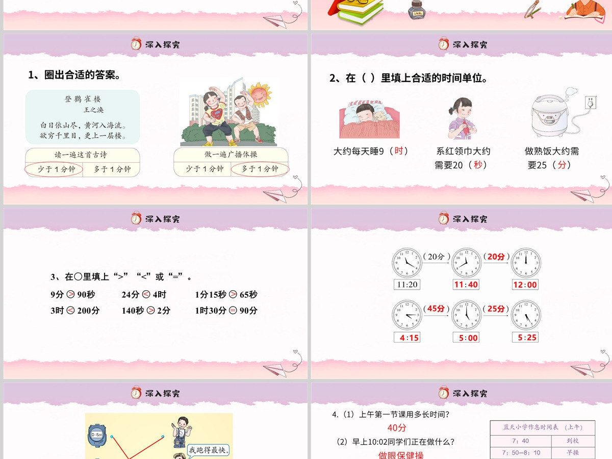 人教版三年级数学上册第一章：时、分、秒课件PPT模板-含教案