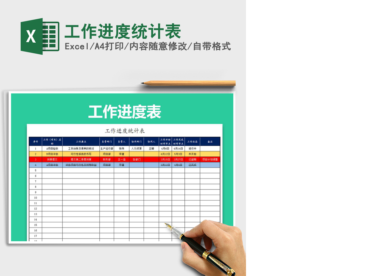 2021年工作进度统计表