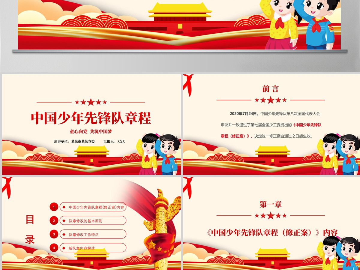 卡通党建风中国少年先锋队少先队章程PPT模板