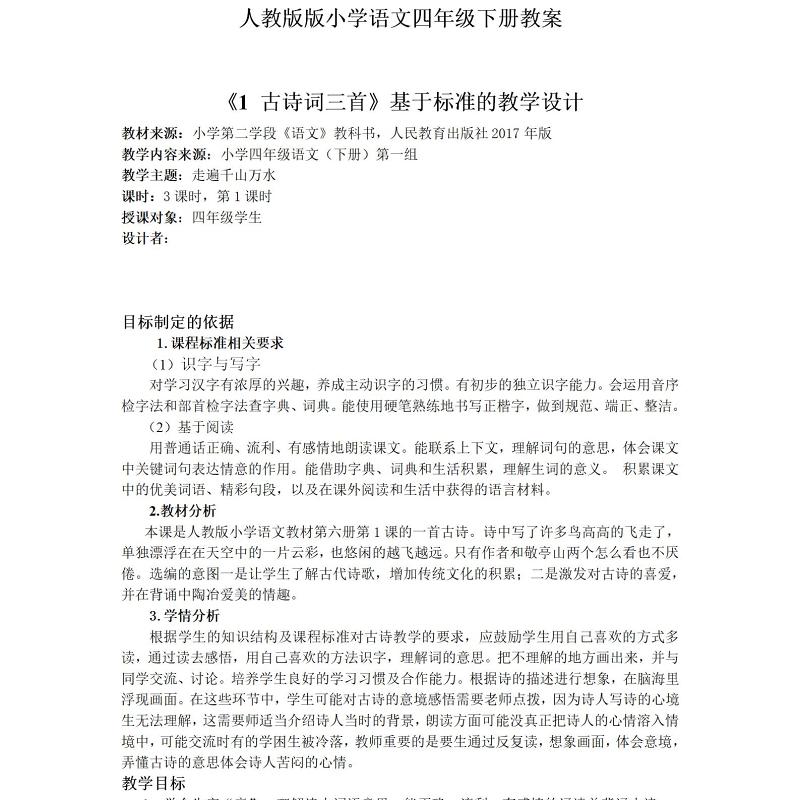 人教版四年级下册语文教案(完美版)-101 人教版四年级下册语文教案(完美版)-101