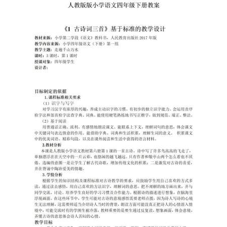 人教版四年级下册语文教案(完美版)-101