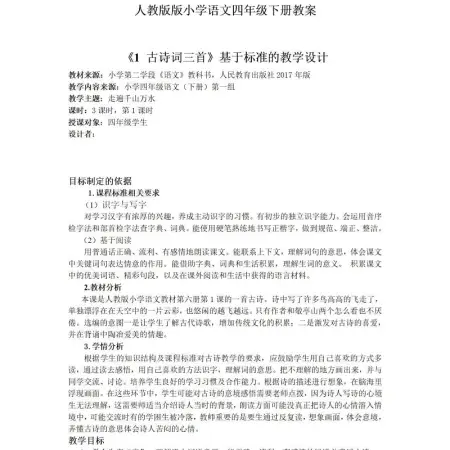 人教版四年级下册语文教案(完美版)-101