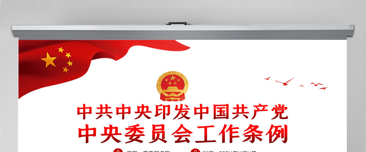 简洁大气中国共产党中央委员会工作条例学习解读党课PPT 简洁大气中国共产党中央委员会工作条例学习解读党课PPT