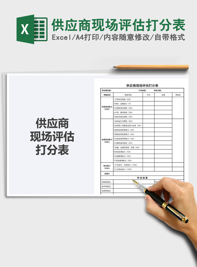 2021年供应商现场评估打分表 2021年供应商现场评估打分表