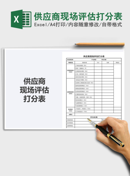 2021年供应商现场评估打分表 2021年供应商现场评估打分表