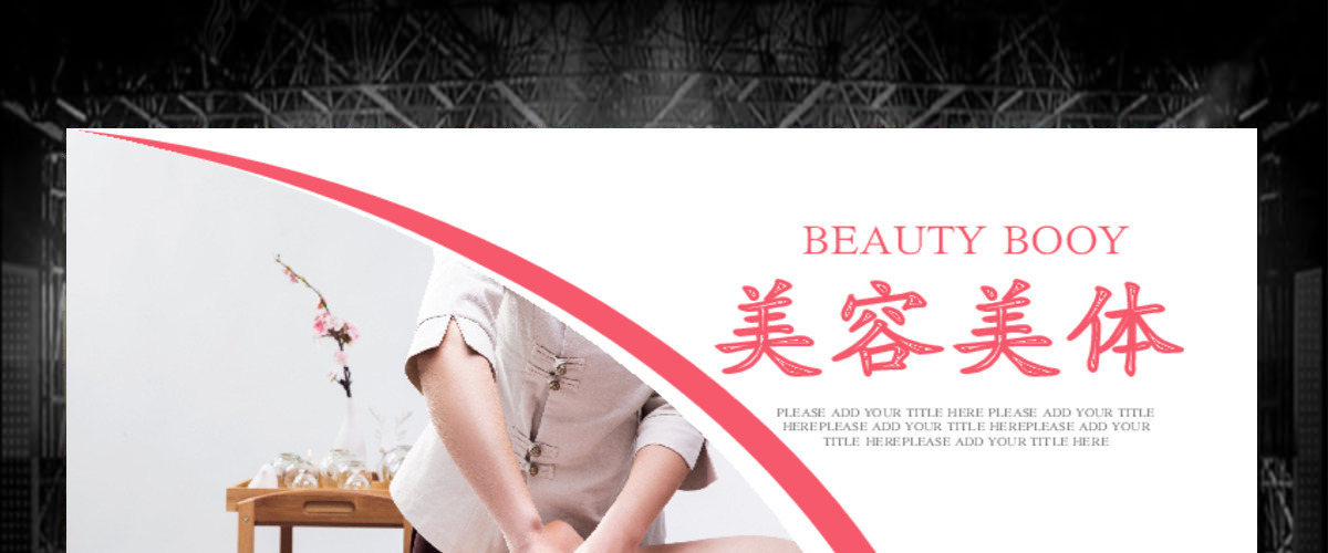 原创美容护肤美体精油按摩SPA养生PPT模板-版权可商用 原创美容护肤美体精油按摩SPA养生PPT模板-版权可商用