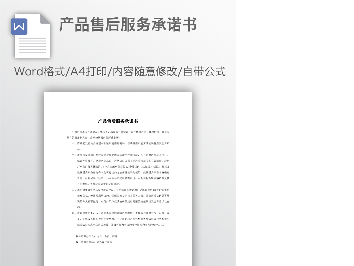产品售后服务承诺书 产品售后服务承诺书