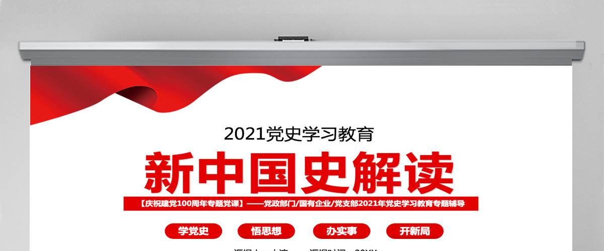 2021新中国史解读庆祝建党100周年学党史专题教育党课PPT模板-含讲稿 2021新中国史解读庆祝建党100周年学党史专题教育党课PPT模板-含讲稿
