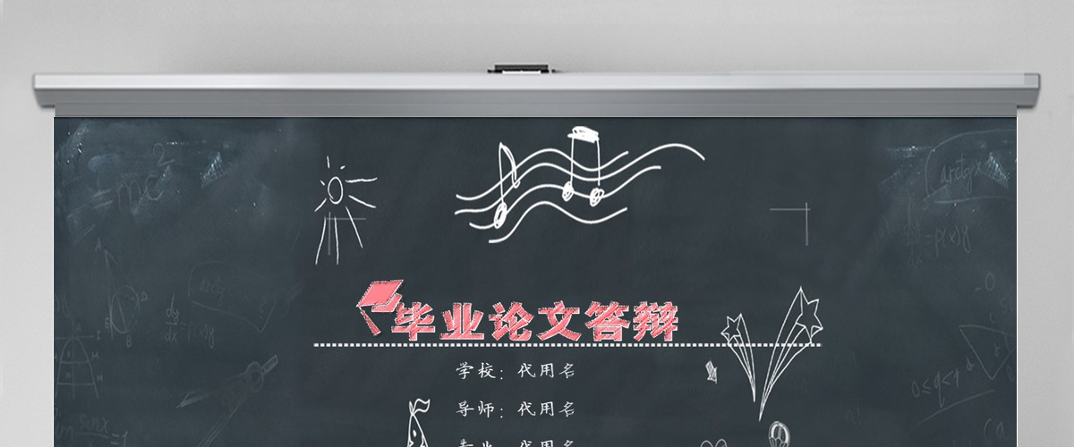 黑板风毕业论文答辩PPT