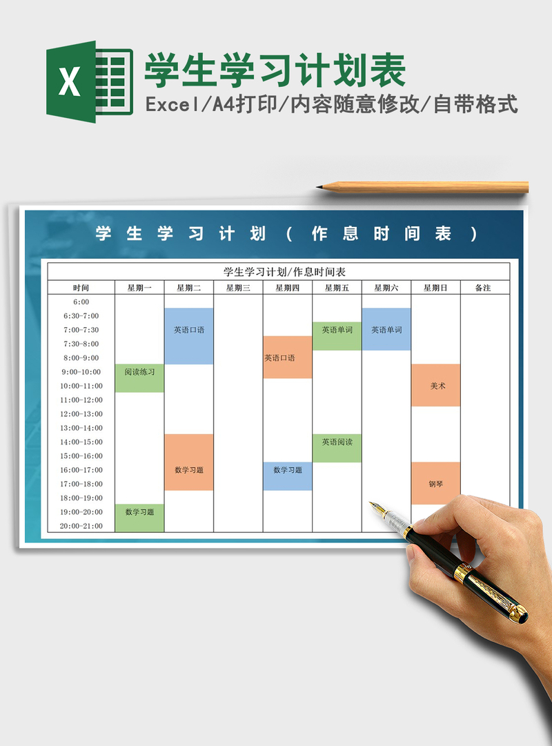 2021年学生学习计划表