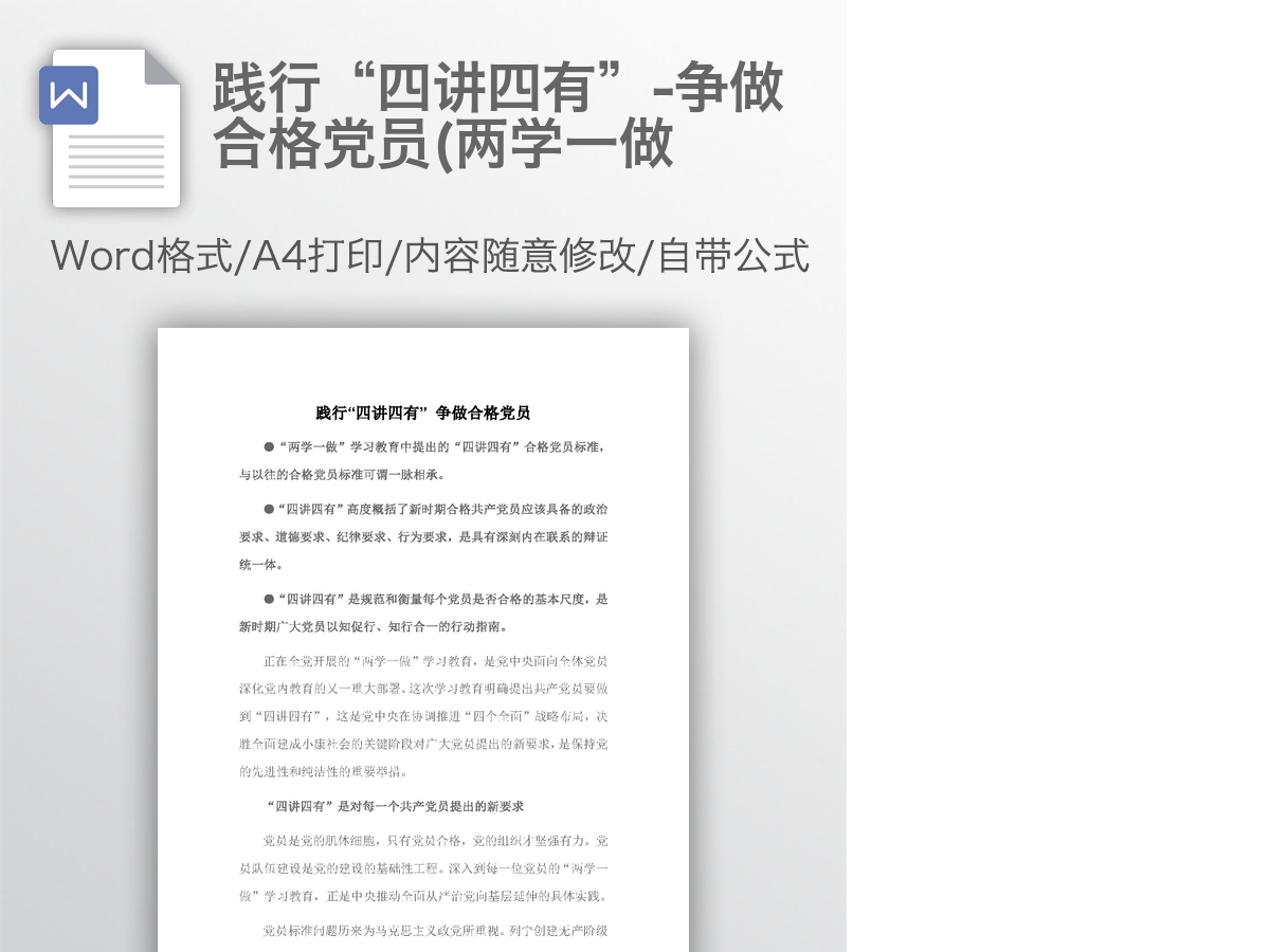 践行“四讲四有”-争做合格党员(两学一做 践行“四讲四有”-争做合格党员(两学一做