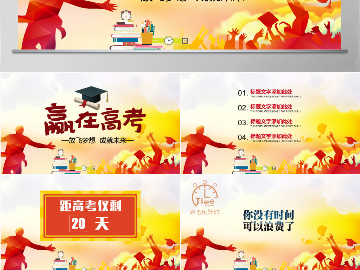 赢在高考加油冲刺激励誓师大会PPT