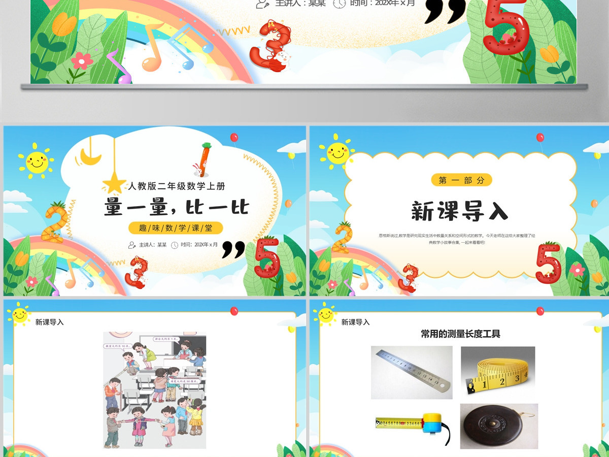 人教版二年级数学上册:量一量,比一比课件PPT模板-含教案 人教版二年级数学上册:量一量,比一比课件PPT模板-含教案