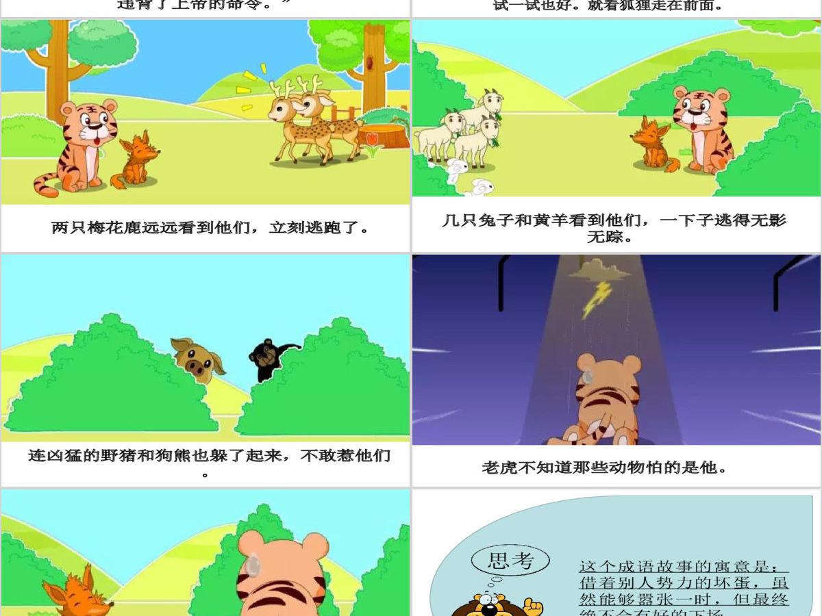 卡通绘本狐假虎威成语故事寓言故事PPT 卡通绘本狐假虎威成语故事寓言故事PPT