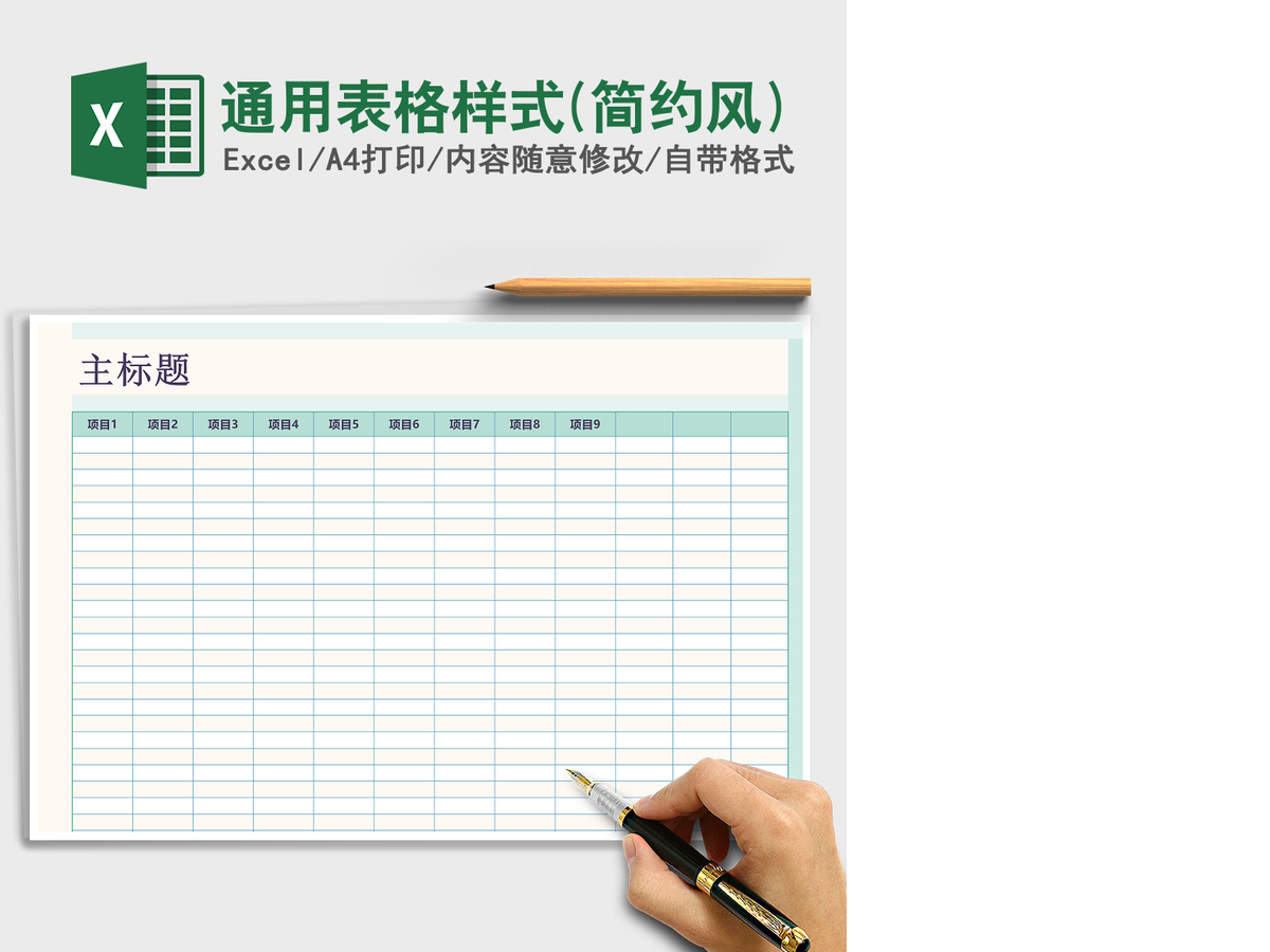 2021年通用表格样式(简约风)