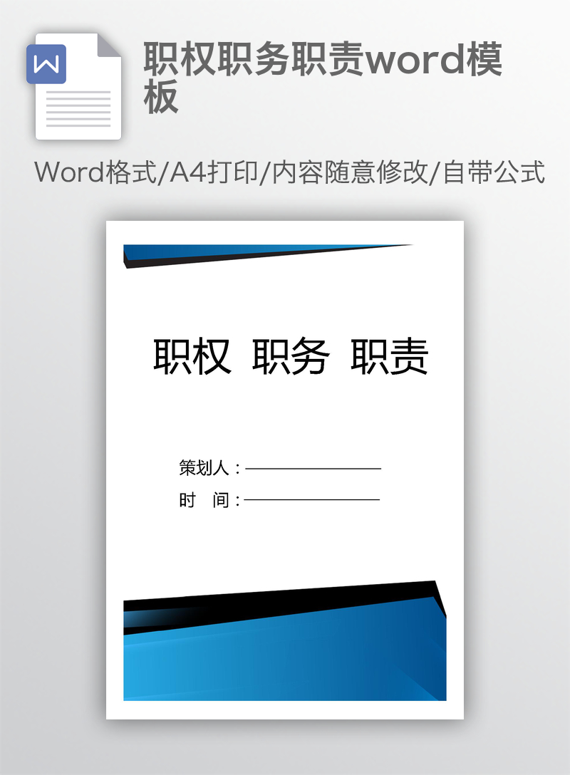 职权职务职责word模板 职权职务职责word模板