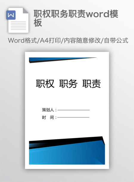 职权职务职责word模板