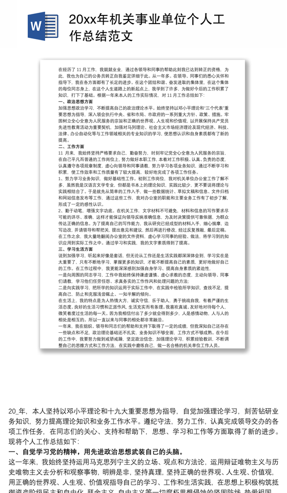 20xx年机关事业单位个人工作总结范文