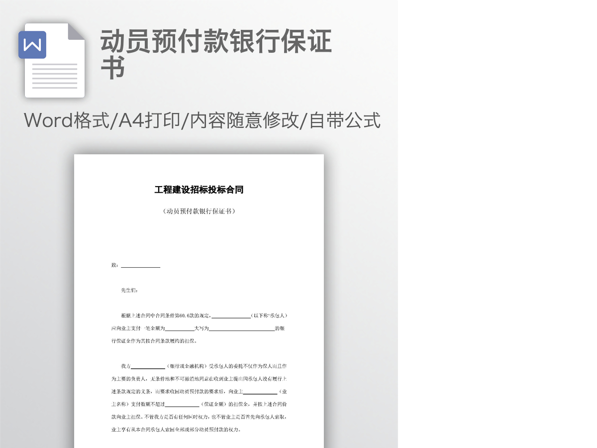 动员预付款银行保证书