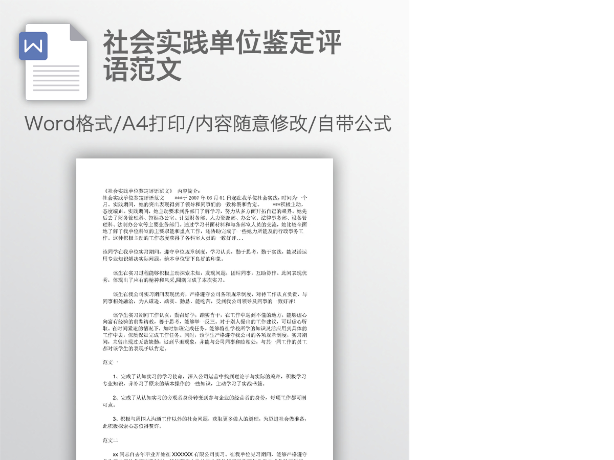 社会实践单位鉴定评语范文 社会实践单位鉴定评语范文