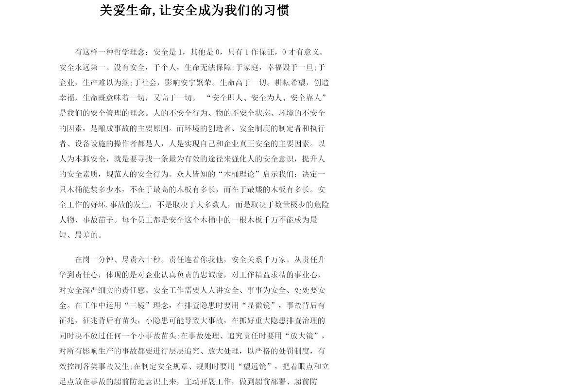 关爱生命,让安全成为我们的习惯--安全生产演讲稿