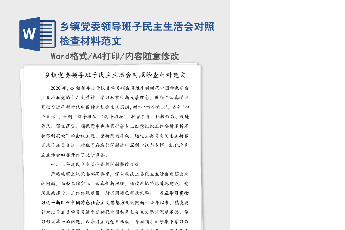 乡镇党委领导班子民主生活会对照检查材料范文