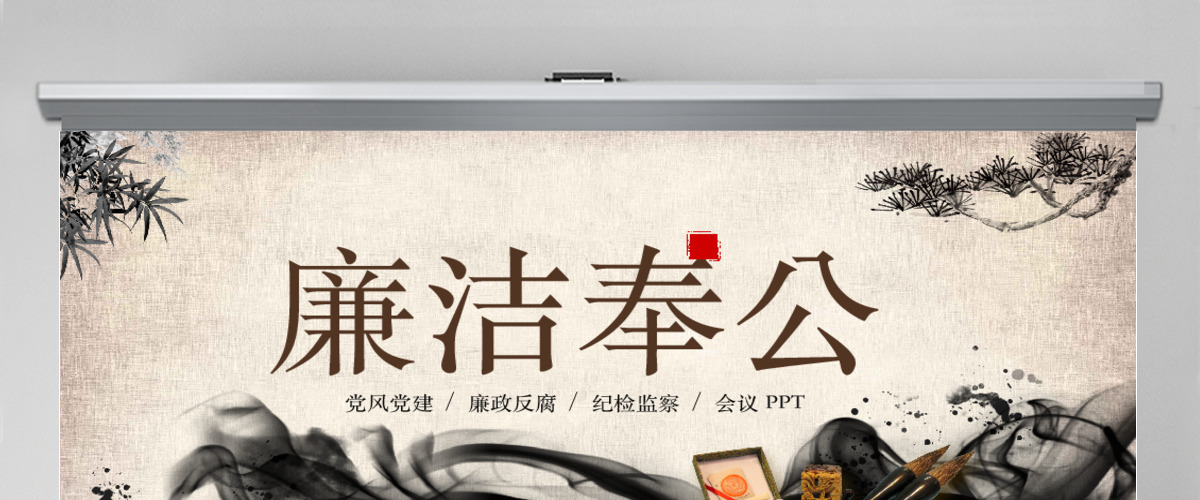 廉洁奉公党风党建报告PPT通用模板幻灯片