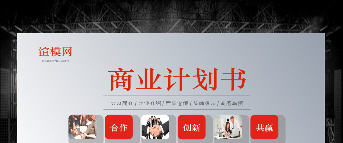 稳重红色内容详细商业计划书创业计划书ppt模板 稳重红色内容详细商业计划书创业计划书ppt模板