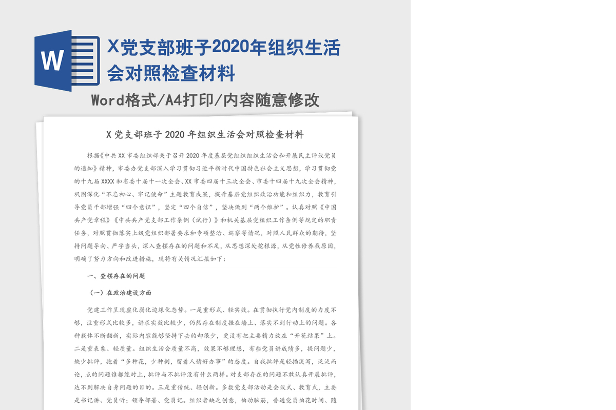 X党支部班子2020年组织生活会对照检查材料