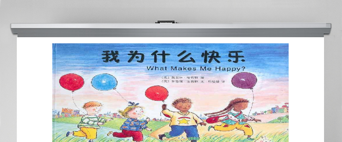 我为什么快乐绘本 我为什么快乐绘本