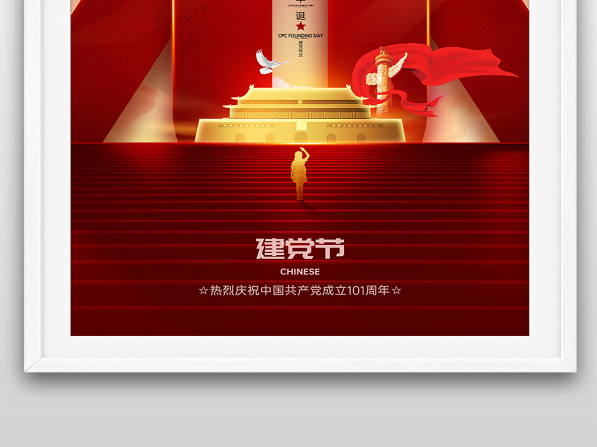 2022年七一建党节庆祝成立中国共产党101周年党建风组织宣传海报 2022年七一建党节庆祝成立中国共产党101周年党建风组织宣传海报
