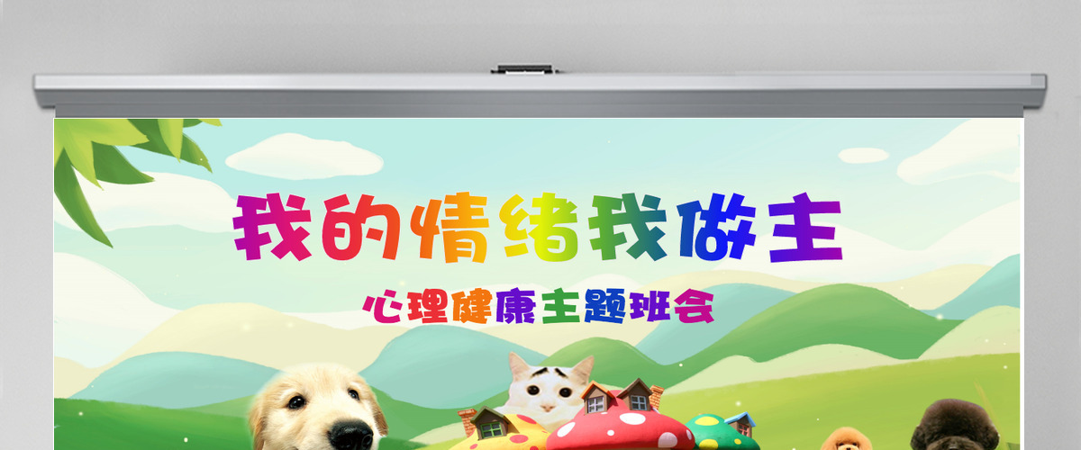 中小学生心理健康教育主题班会PPT模板 中小学生心理健康教育主题班会PPT模板