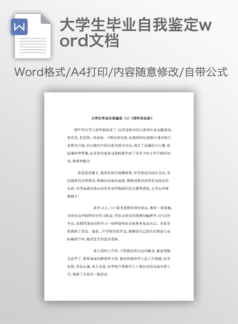 大学生毕业自我鉴定word文档 大学生毕业自我鉴定word文档
