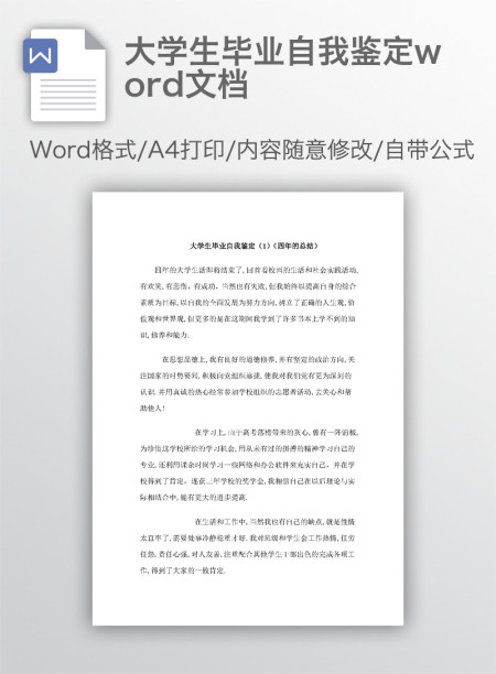 大学生毕业自我鉴定word文档