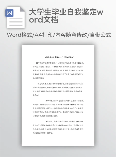 大学生毕业自我鉴定word文档 大学生毕业自我鉴定word文档