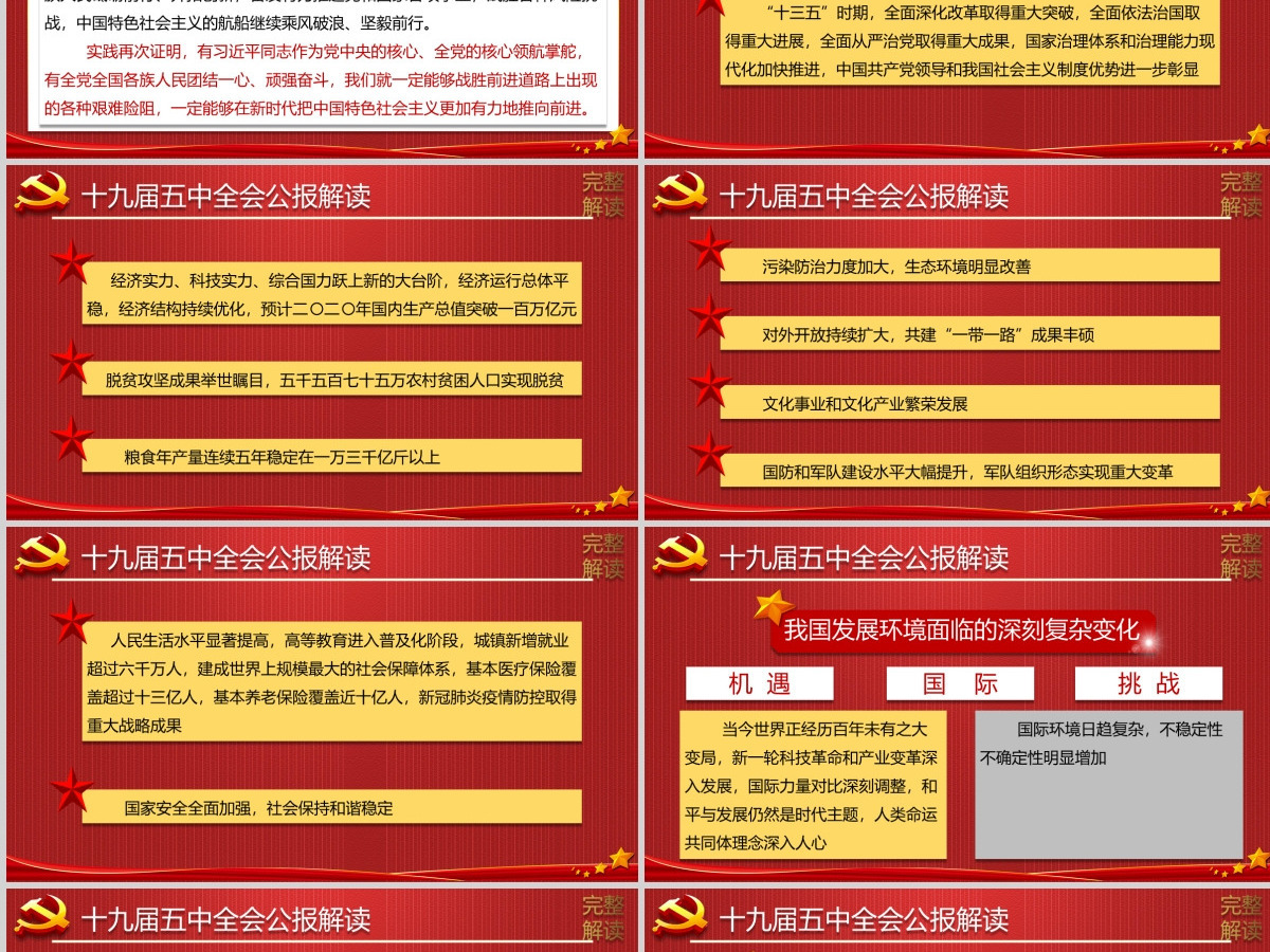 2020中国共产党第十九届中央委员会第五次全体会议公报模板