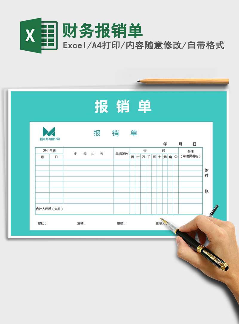 2021年财务报销单