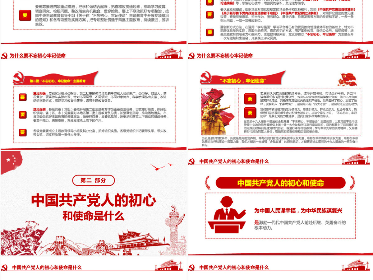 原创第二批不忘初心牢记使命主题教育活动党课PPT-版权可商用含讲稿 原创第二批不忘初心牢记使命主题教育活动党课PPT-版权可商用含讲稿
